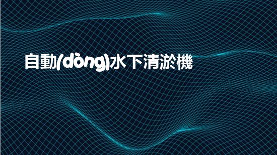 自動(dòng)水下清淤機(jī)解鎖水道的創(chuàng)新技術(shù)，如何提升城市環(huán)境質(zhì)量？